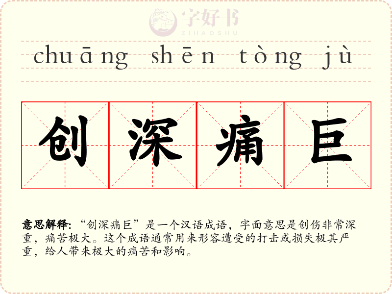 创深痛巨