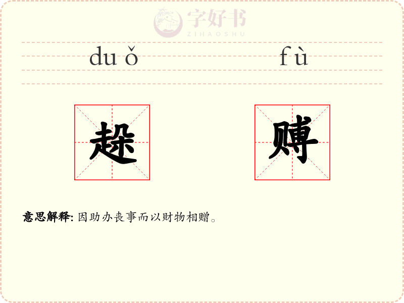 趓赙