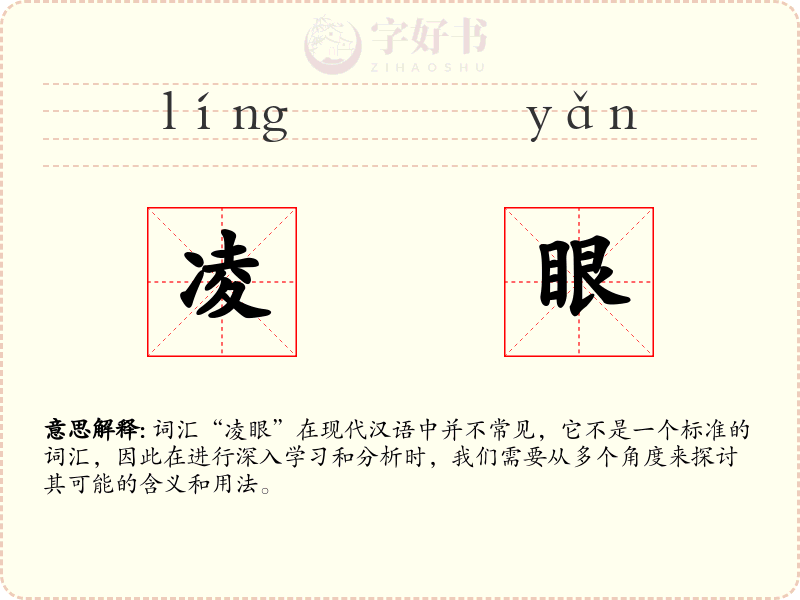 凌眼