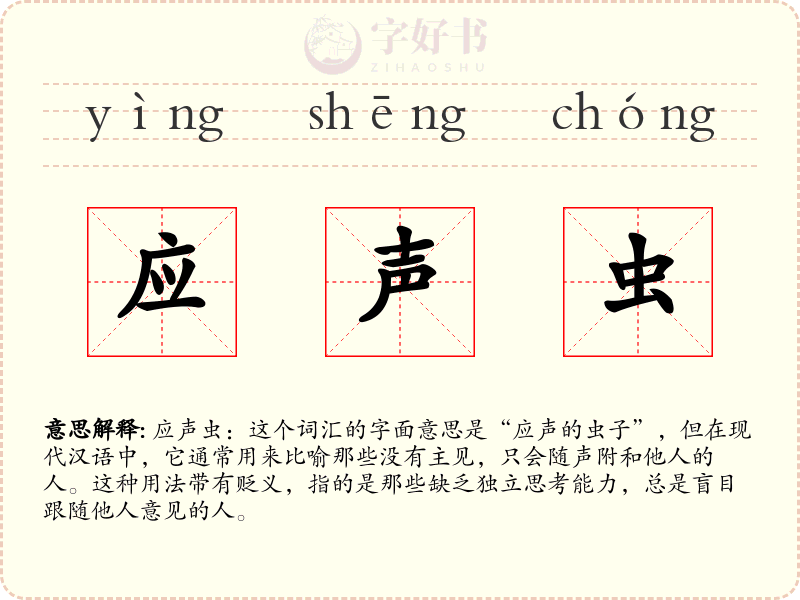 应声虫