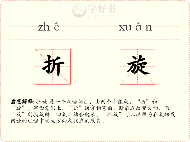 折旋