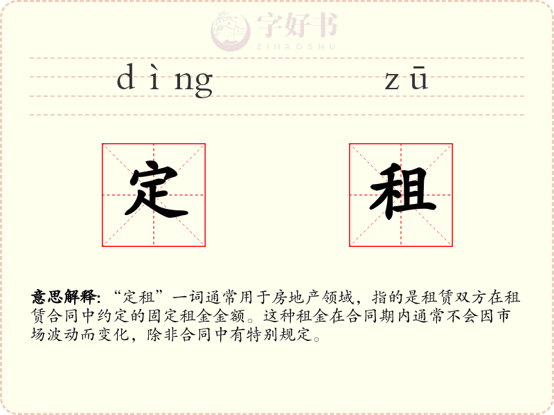 定租