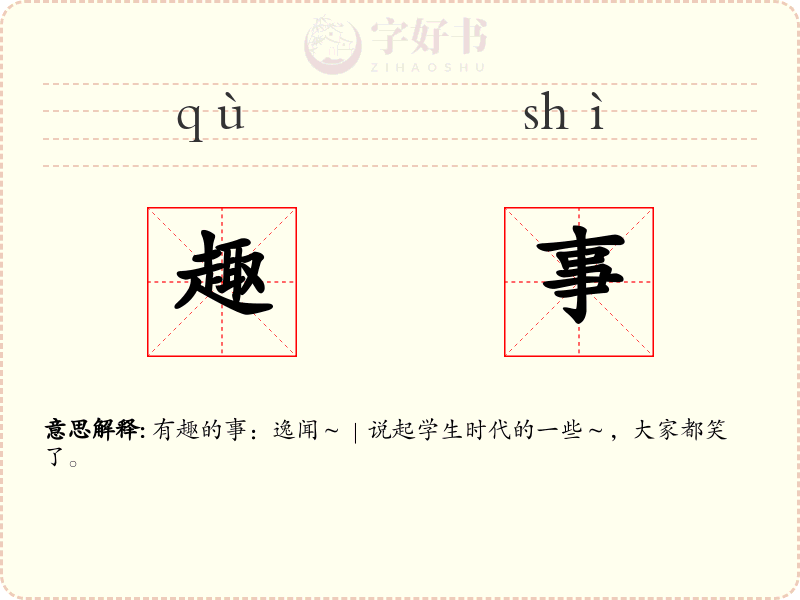 趣事
