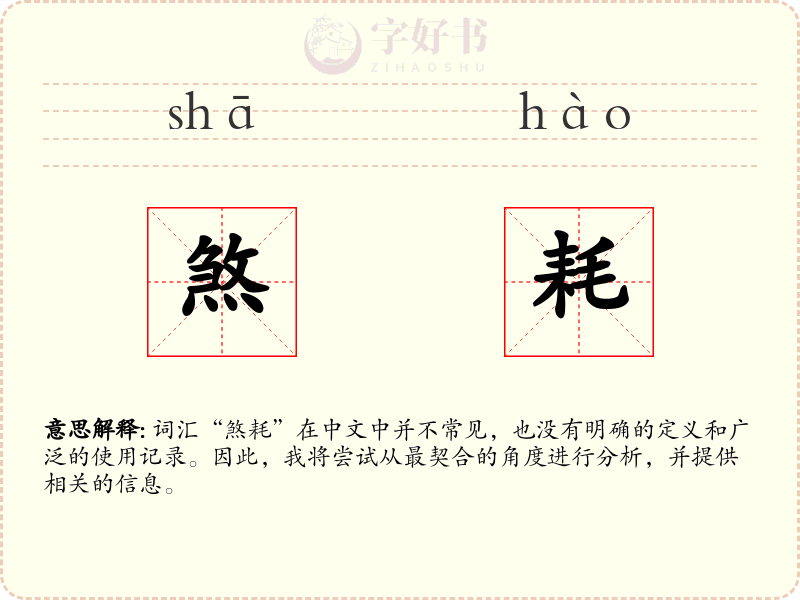 煞耗