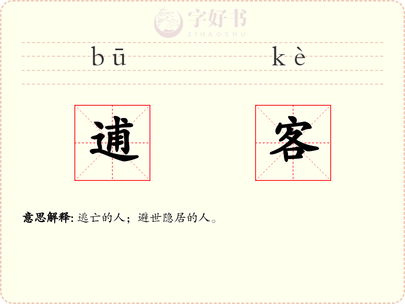 逋客