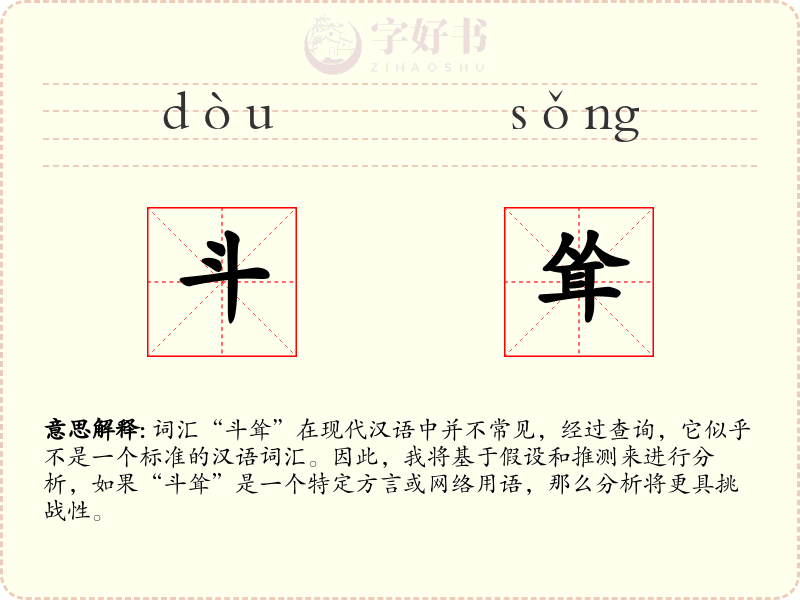 斗耸