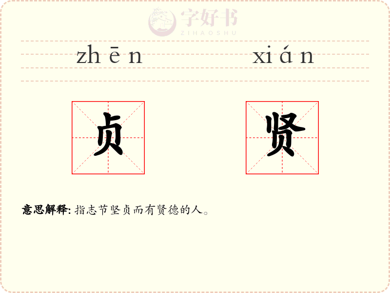贞贤