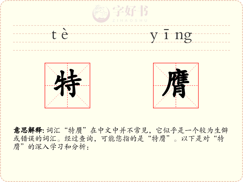 特膺