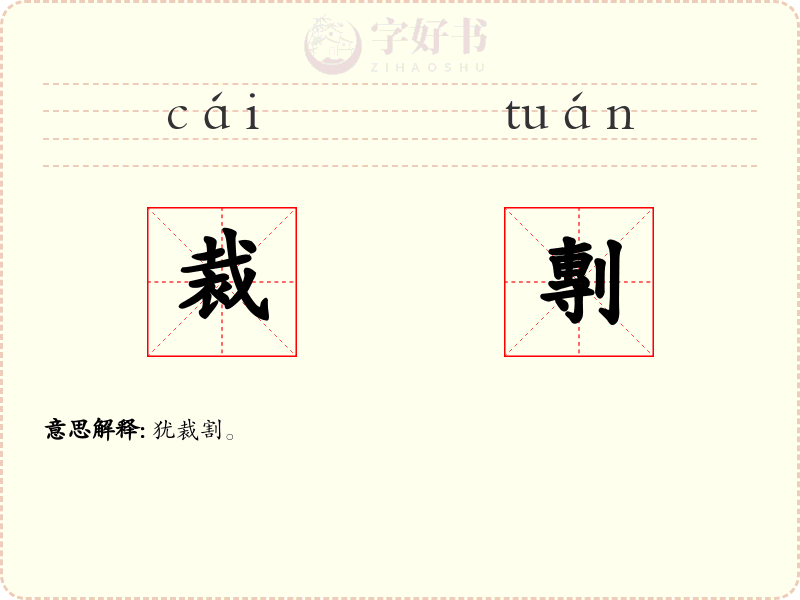裁剸