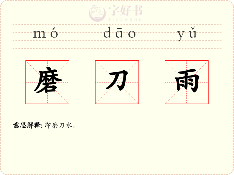 磨刀雨