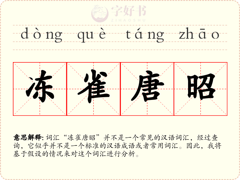 冻雀唐昭