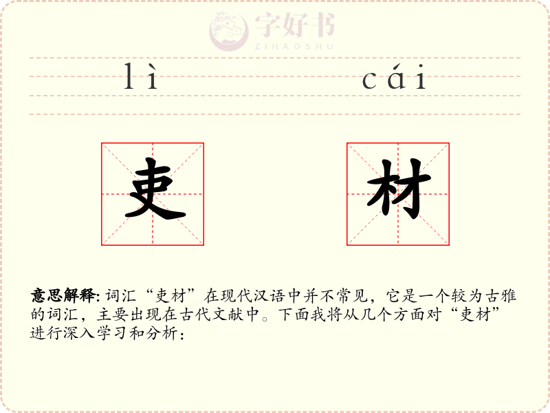 吏材