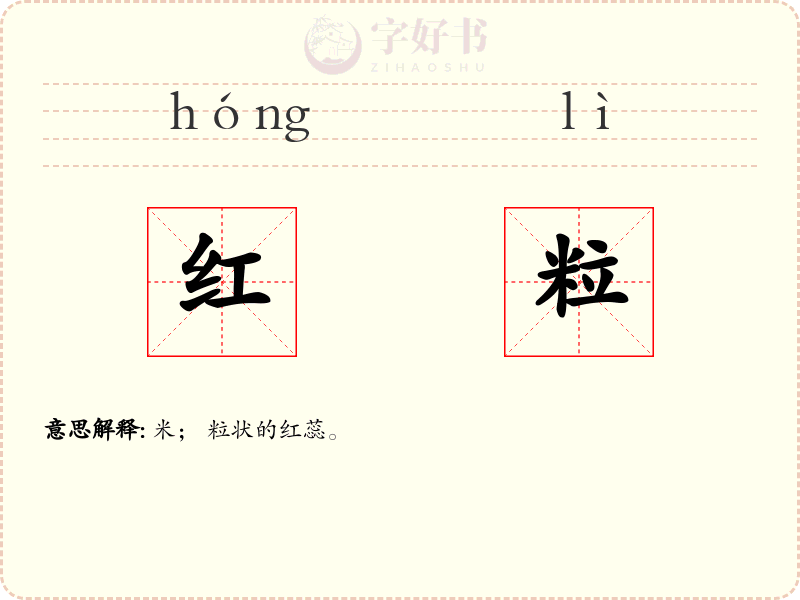 红粒