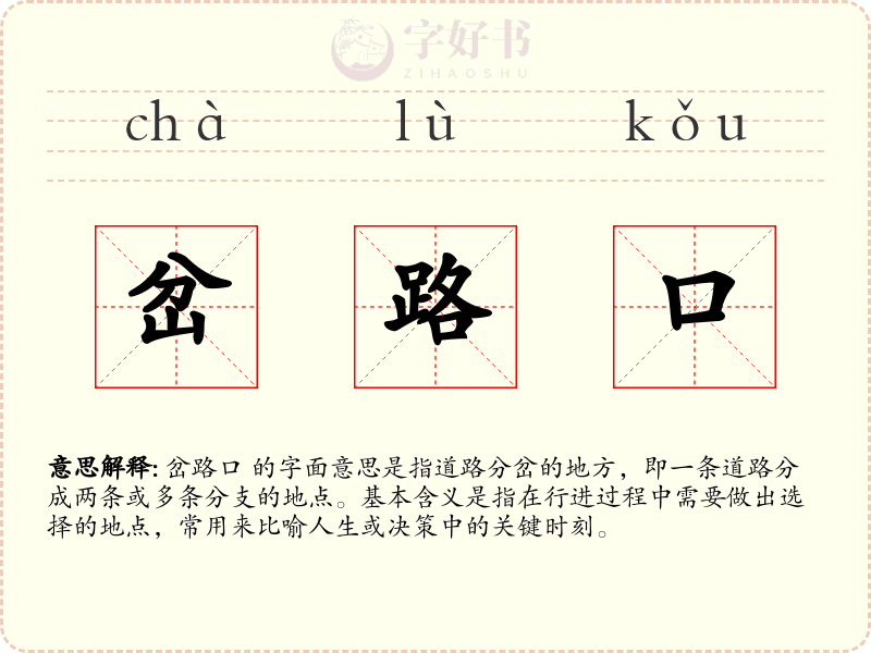 岔路口
