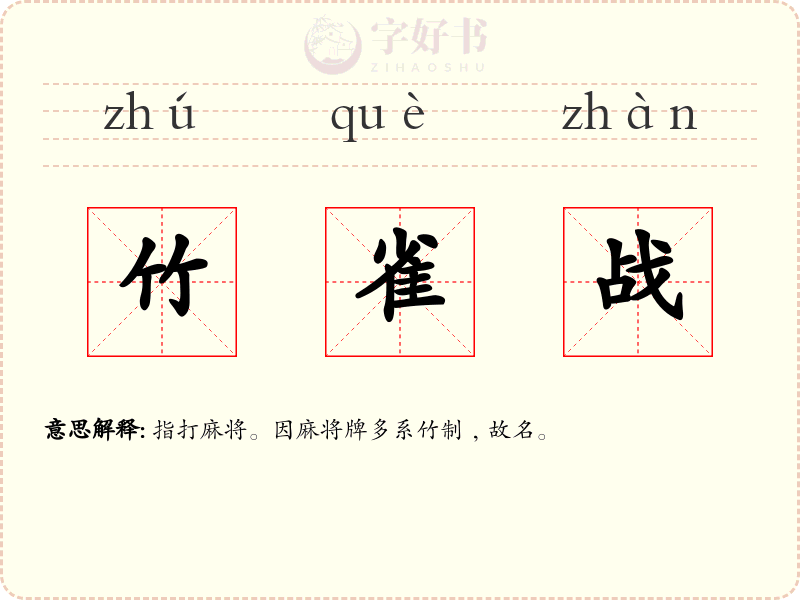 竹雀战