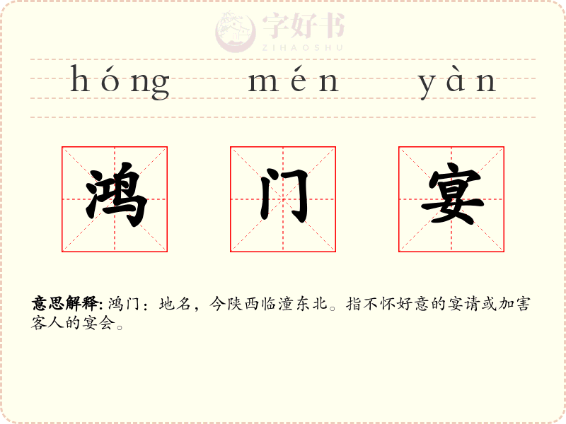鸿门宴