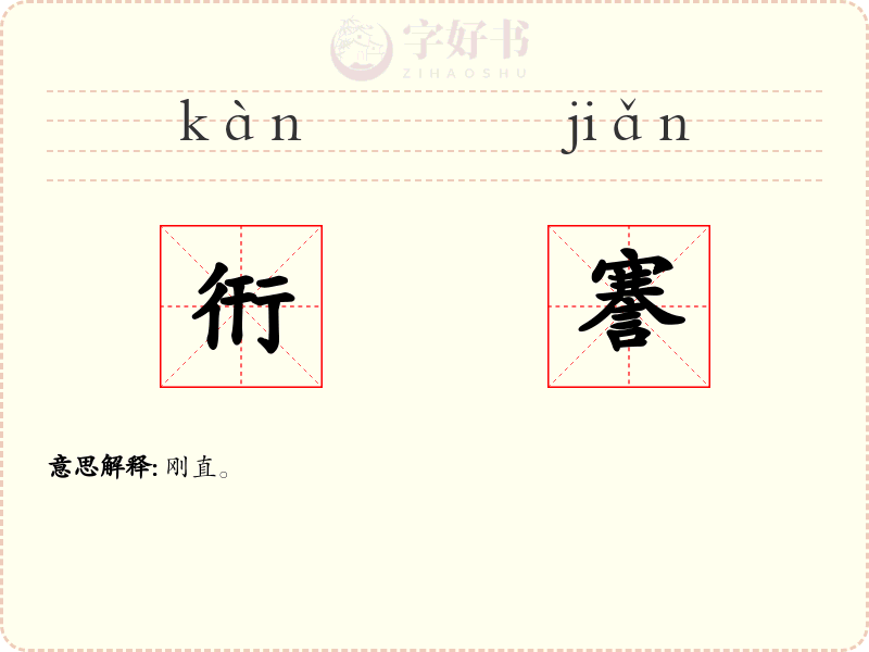 衎謇