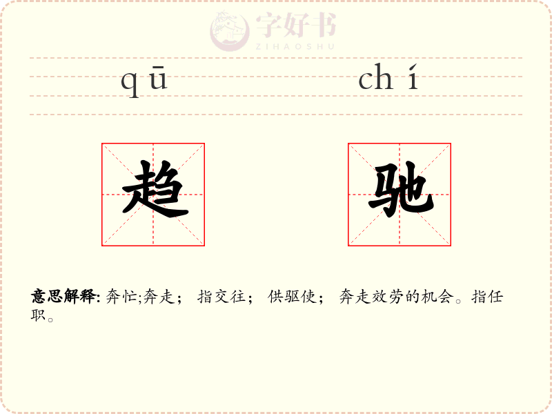 趋驰