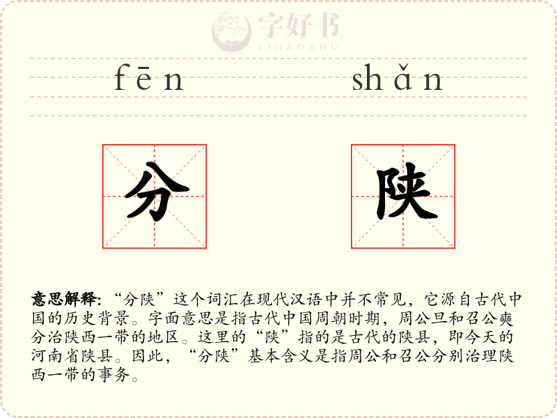 分陕