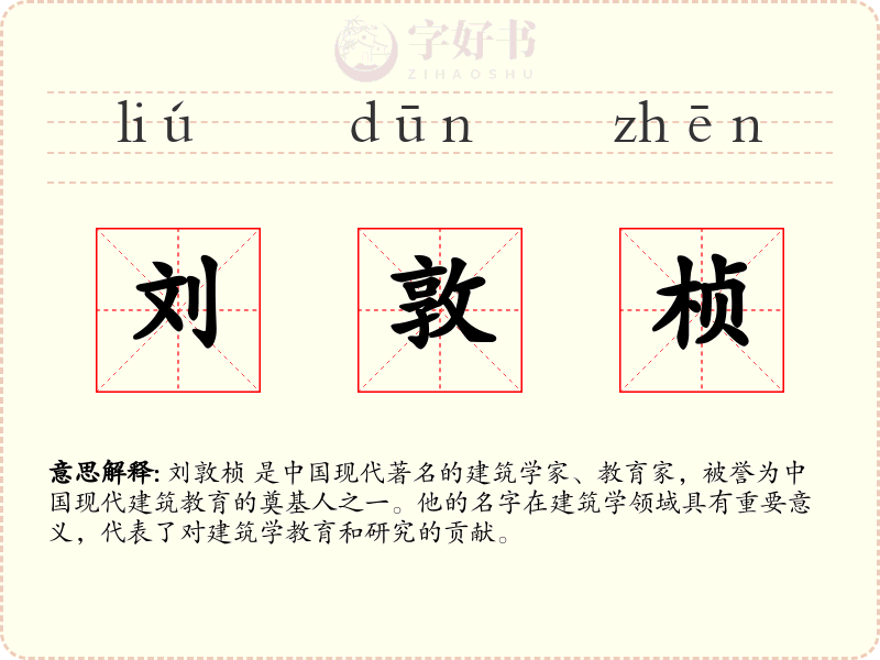 刘敦桢