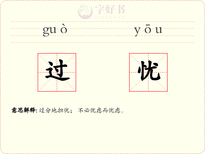 过忧