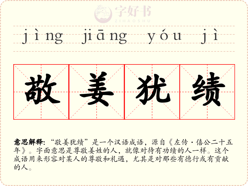 敬姜犹绩