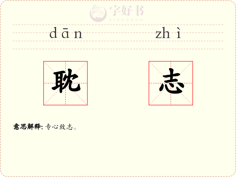 耽志