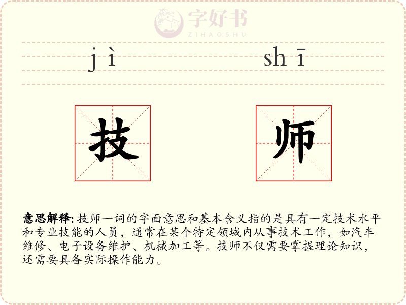 技师