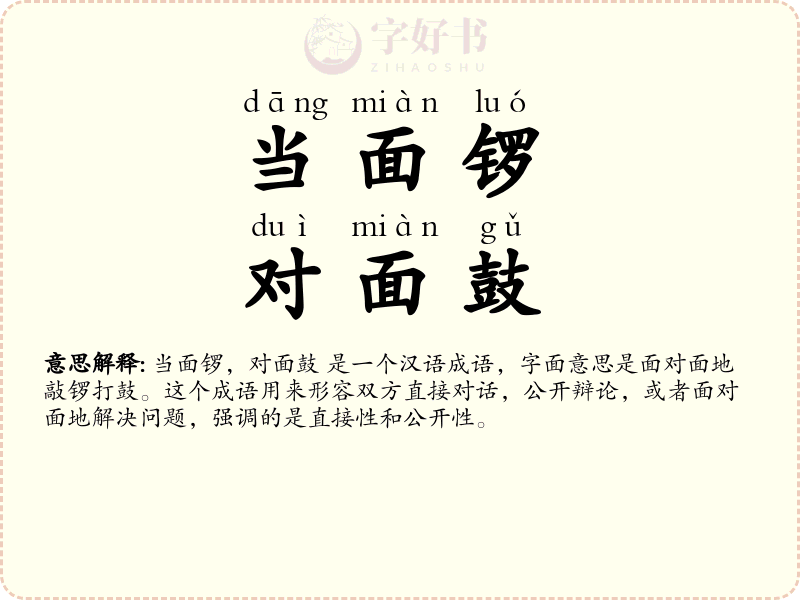 当面锣，对面鼓