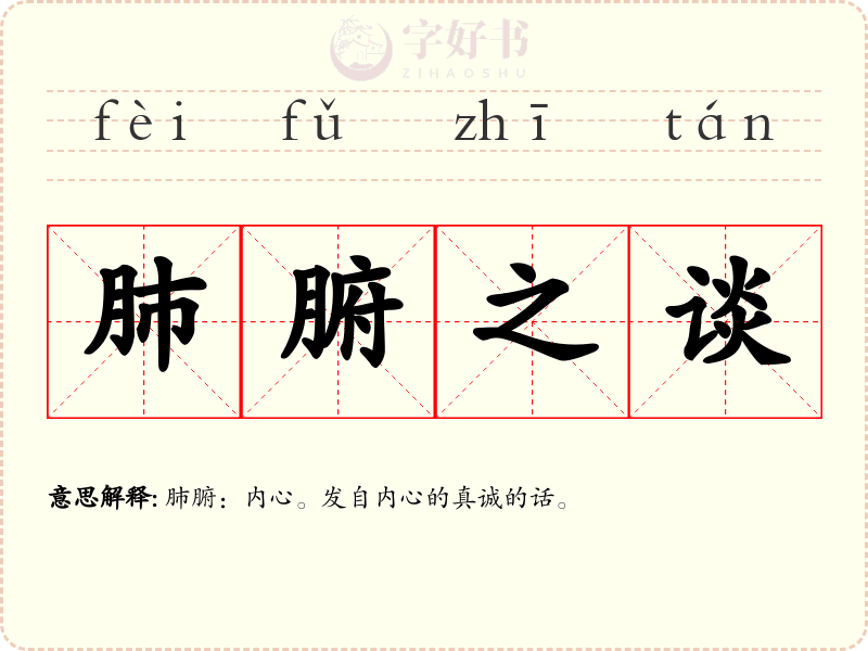 肺腑之谈