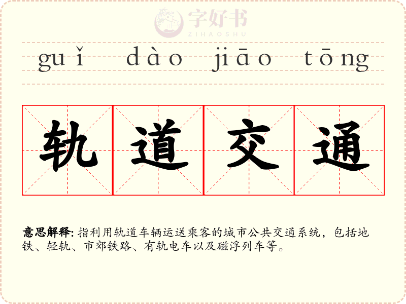 轨道交通