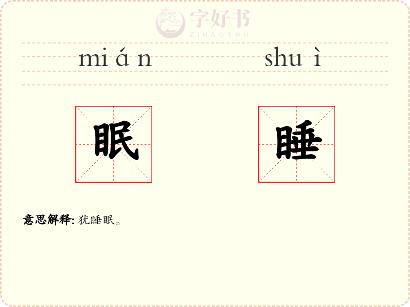 眠睡