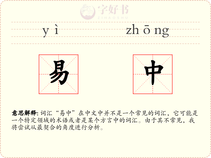 易中
