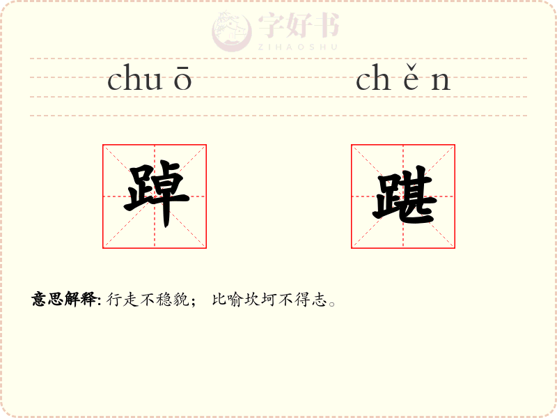 踔踸
