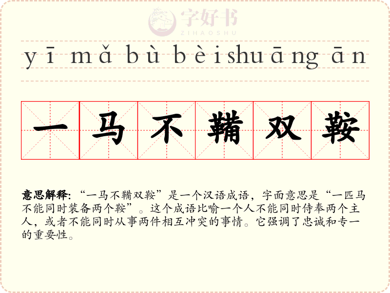 一马不鞴双鞍