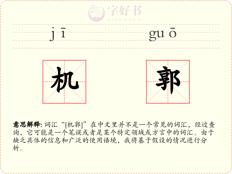 机郭