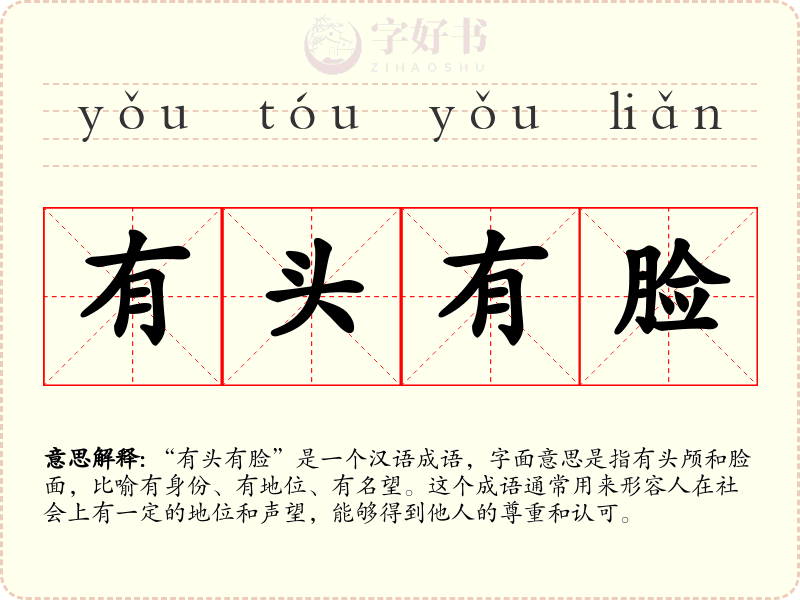 有头有脸