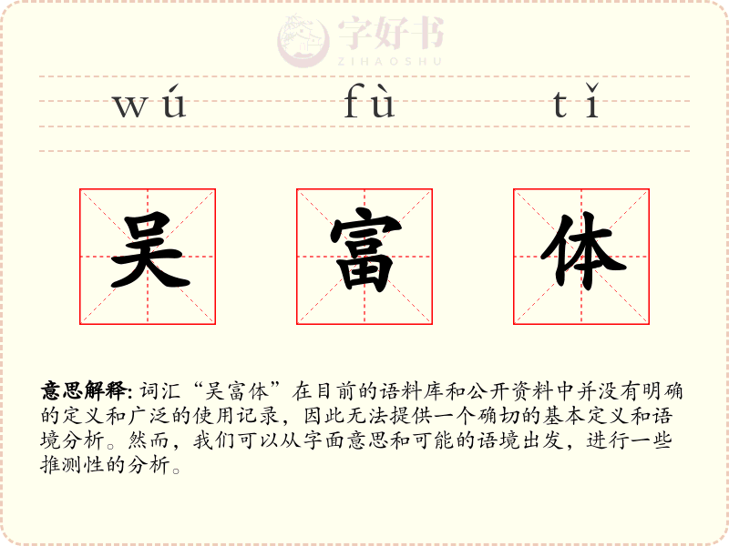 吴富体