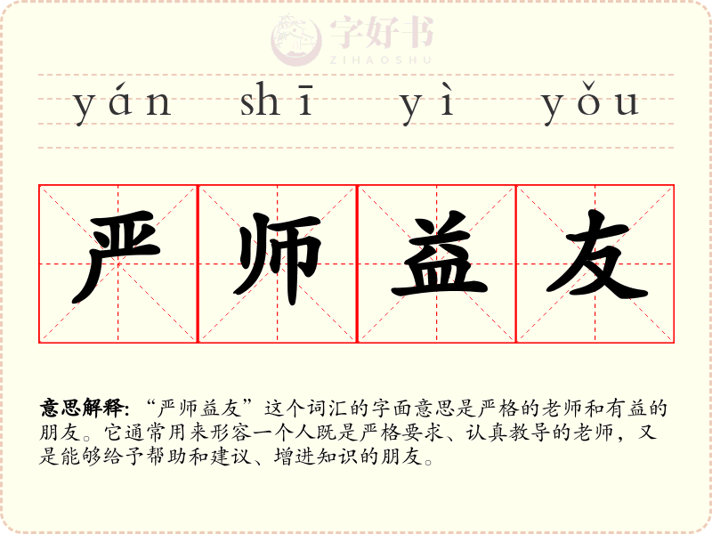 严师益友