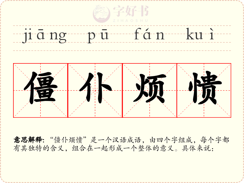 僵仆烦愦