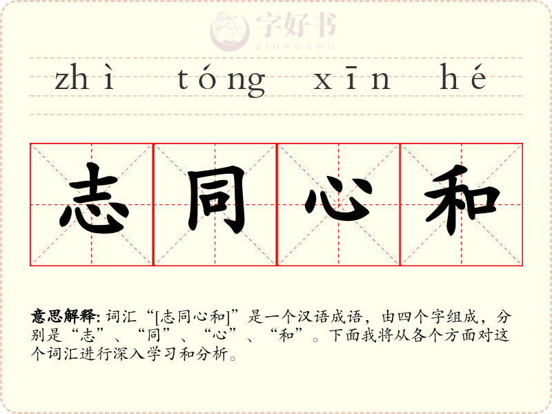 志同心和