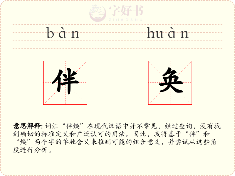 伴奂