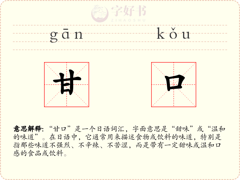 甘口
