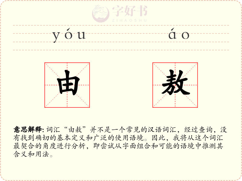 由敖