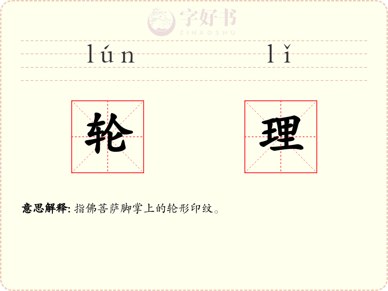 轮理