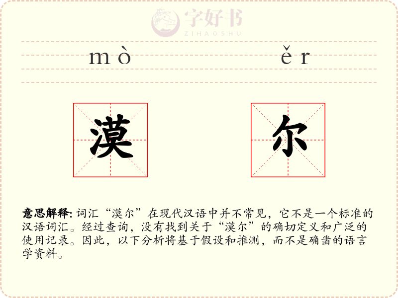 漠尔