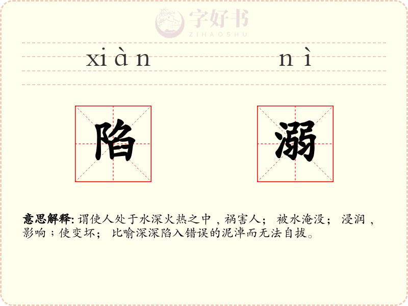 陷溺