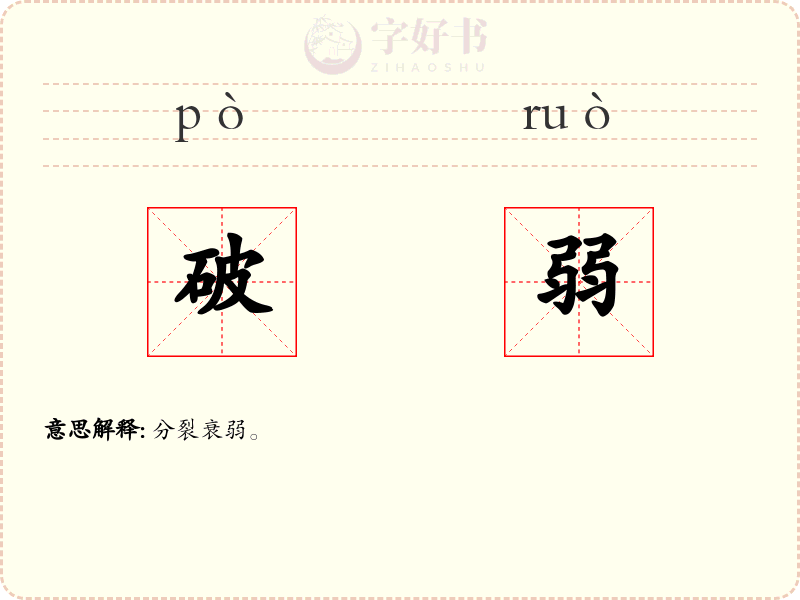破弱