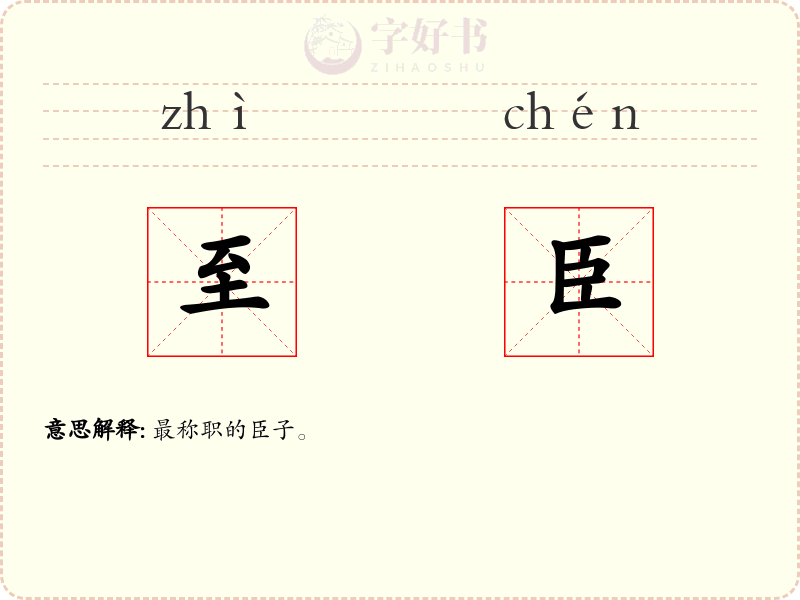 至臣