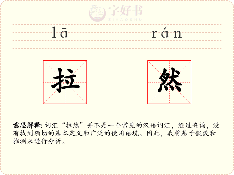 拉然